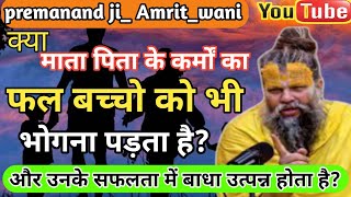 क्या माता पिता के कर्मों का फल! बच्चों को भी भोगना पड़ता हैं? shri hit premanand ji maharaj