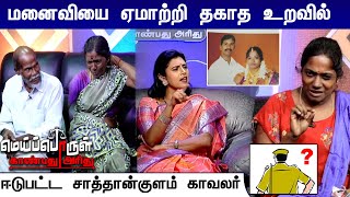 மனைவியை ஏமாற்றி தகாத உறவில் ஈடுபட்ட சாத்தான்குளம் காவலர் | Meiporul Kanbathu Arithu