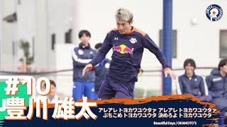 2025 豊川雄太 選手チャント RB大宮アルディージャ