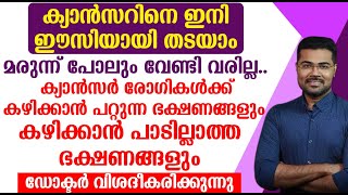 ക്യാൻസറിനെ ഇനി ഈസിയായി തടയാം മരുന്ന് പോലും വേണ്ടി വരില്ല..