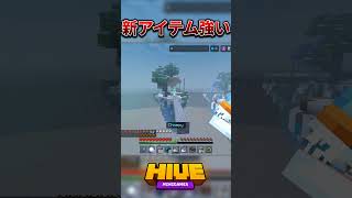 【HIVE】新アイテム強い‼️#マイクラ #マインクラフト #hiveサーバー ##hivegames #minecraft #mcpe