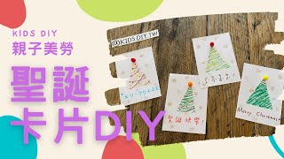 【親子美勞】聖誕卡片DIY｜KIDS.DIY