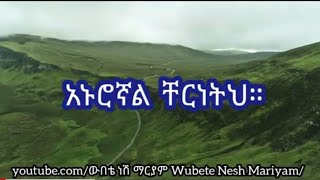 አኑሮኛል ቸርነትህ። ደስ የሚል የኦርቶዶክስ ተዋህዶ ክላሲካል መዝሙር።Orthodox clasicall Song!#abagebrekidan #comedianeshetu