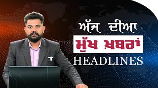 Punjabi News Today । 6 April | ਅੱਜ ਦੀਆਂ ਵੱਡੀਆਂ ਖ਼ਬਰਾਂ | THE KHALAS TV