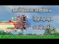 សារវ៉ាន់អកកេះពេញនិយម ថ្ងៃត្រងក្រលួច បងដើរកាត់ព្រៃ