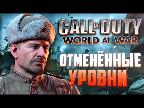 [CoD: World at War] ОТМЕНЕННЫЕ УРОВНИ и билдота