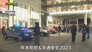 【年の瀬】防犯・交通安全呼びかける街頭啓発活動（浜松市