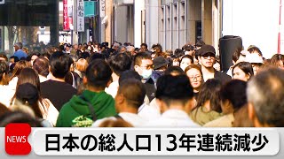 日本の総人口 13年連続で減少　前年より約60万人減（2024年4月12日）