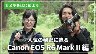 【人気の秘密に迫る】『Canon EOS R6 Mark II』はじめてだからこそオールマイティなカメラがおすすめ！カメラ専門店スタッフが紹介します