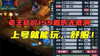 梦幻西游：老王估价159无底洞，仅200差价，上号就能玩，真舒服！