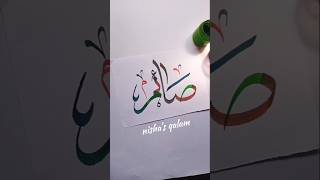 Saim name calligraphy#shorts #art #allah #artshorts #islam #calligraphy #arabic #foryou #nameart#fyp