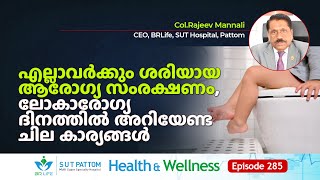 എല്ലാവർക്കും ശരിയായ ആരോഗ്യ സംരക്ഷണം, ലോകാരോഗ്യദിനത്തിൽ അറിയേണ്ട ചില കാര്യങ്ങൾ Ep 285