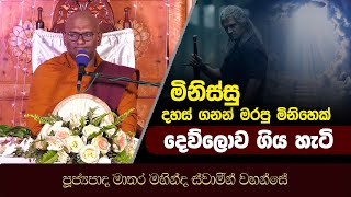 මිනිස්සු දහස් ගනන් මරපු මිනිහෙක් දෙව්ලොව ගිය හැටි Mathara Mahinda Thero මාතර මහින්ද ස්වාමීන් වහන්සේ