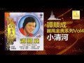 譚順成 tam soon chern 小清河 xiao qing he original music audio