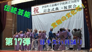 目手久八月踊り「七月」／面縄中学校創立70周年記念式典・祝賀会 第17弾 H29 12 10／徳之島 黒組