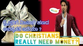 Do Christians Really Need Money🔥 ಕ್ರೈಸ್ತರಿಗೆ ನಿಜವಾಗಿ ಹಣದ ಅವಶ್ಯಕತೆ  ಇದೆಯಾ