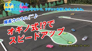 20.12.09　スカイホビーサーキット　隊長ウハウハ(^^♪　オギノ式!?でスピードアップ