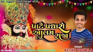 મારે પાટે પધારો રે આલમ રાજા !! GUJARATI BHAJAN !! KETAN VAGHELA. !! MARE PATHE PADHARO ALAM RAJA