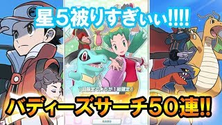 [ポケマス＃２]星５が一気にマックス！？バディズサーチ５０連してみた！[ポケモンマスターズ]