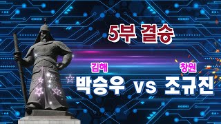 제7회 이순신장군배 전국오픈 5부 결승 박승우 vs 조규진