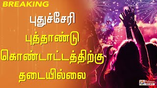 புதுச்சேரி புத்தாண்டு கொண்டாட்டத்திற்கு தடையில்லை - சென்னை உயர்நீதிமன்றம்