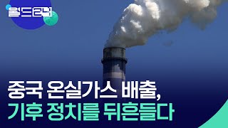 중국 온실가스 배출, 기후 정치를 뒤흔들다 [뉴스의 2면] / KBS  2024.11.20.