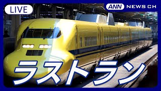 【速報ライブ】「ドクターイエロー（T４編成）」ラストラン　幸せの黄色い新幹線東京駅～大井車両基地【LIVE】あなたの感想をチャットで(2025年1月29日) ANN/テレ朝