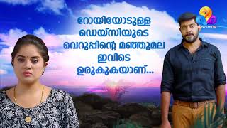 റോയിയോടുള്ള ഡെയ്‌സിയുടെ വെറുപ്പിന്റെ മഞ്ഞുമല ഉരുകുന്നു.. പ്രിയങ്കരി | ഇന്ന് #Priyankari  #Promo