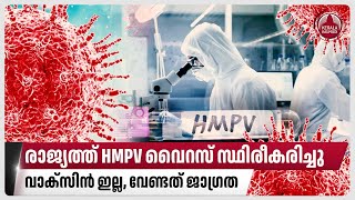 രാജ്യത്ത് HMPV വൈറസ് സ്ഥിരീകരിച്ചു, വാക്സിന്‍ ഇല്ല, വേണ്ടത് ജാഗ്രത | Bengaluru | India