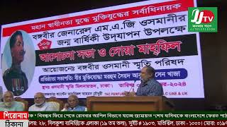 বঙ্গবীর জেনারেল এম.এ.জি  ওসমানীর ১০৬ তম জন্মবার্ষিকী উপলক্ষে আলোচনা সভা