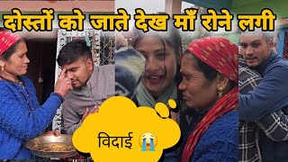 @amitnegivlog और @Shanubutolavlog को जाते देख माँ रोने लगी 😭🥲🥹😭 ||ऐसी विदाई पहली बार हुयी  ||