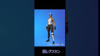 【Fortnite / フォートナイト】持っていればフォトナ超古参確定の激レアスキン #shorts