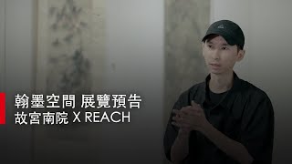 【凹凸廣告】翰墨空間 展覽預告｜故宮南院ＸREACH