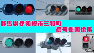 【信号機】群馬県伊勢崎市三和町信号機画像集 日信セパや小糸DK2など