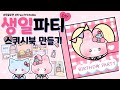 생일파티놀이 스퀴시북 만들기🎂Diy Birthday party Squishbook