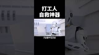 9 个打工人 AI 自救神器，效率瞬间提升，我打算节后上班了用起来。#打工人 #办公神器 #自媒体 #效率工具