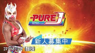 PURE-J女子プロレス選手紹介