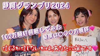 静岡グランプリ2024 100万賭け挑戦やりました❣️結果は○○○万獲得❣️信じるか信じないかはあなた次第です🩷古性さんありがとうございました❣️きゅるん❤️