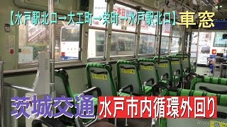 茨城交通 水戸市内循環外回り 車窓