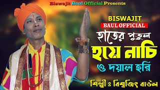 তোমার হাতের পুতুল হয়ে / বিশ্বজিৎ বাউল / BISWAJIT BAUL / TOMAR HATER PUTUL HOYE NACHI O DAYAL HORI