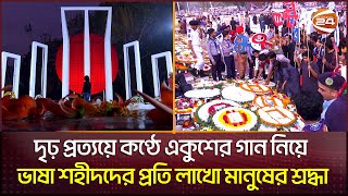 পলাশ রাঙ্গা ভোরে প্রভাতফেরীতে লাখো মানুষ | 21st February | একুশে ফেব্রুয়ারি | Channel 24