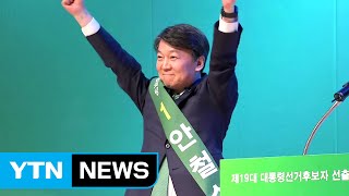 안철수, 국민의당 첫 경선 압승...대선 후보 기선 제압 / YTN (Yes! Top News)