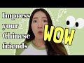 How to IMPRESS your NATIVE Chinese friends! Substitutes of commonly used Chinese words.