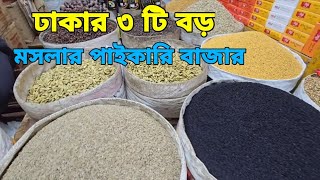 ঢাকার সবচেয়ে বড় ৩ টি মসলার পাইকারি বাজার | masalar wholesale market Dhaka #businessgoal