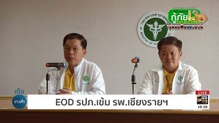 EOD รปภ.เข้ม รพ.เชียงรายฯ | 3 ก.ค.61 | เต็มข่าวค่ำ