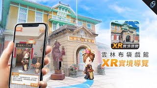 藝力米 ArtRice | 雲林布袋戲館XR實境導覽