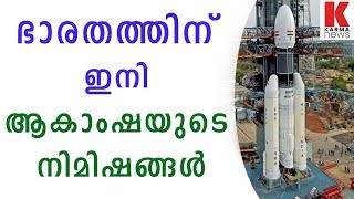 ഭാരതത്തിന് ഇനി ആകാംഷയുടെ നിമിഷങ്ങള്‍| karmanews