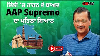 ਦਿੱਲੀ 'ਚ ਹਾਰਨ ਤੋਂ ਬਾਅਦ AAP Supremo ਦਾ ਪਹਿਲਾ ਬਿਆਨ...