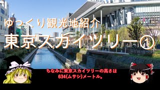 【ゆっくり解説】東京スカイツリーのみどころ①