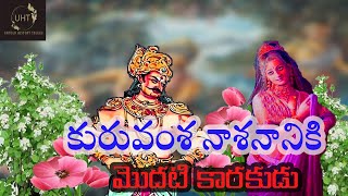 కురువంశ నాశనానికి మొదటి కారకుడు||FIRST DESTROYER OF KURUVAMSH||UNTOLD HISTORY TELUGU||UHT